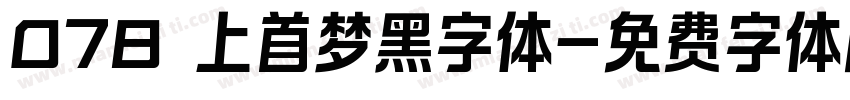 078 上首梦黑字体字体转换